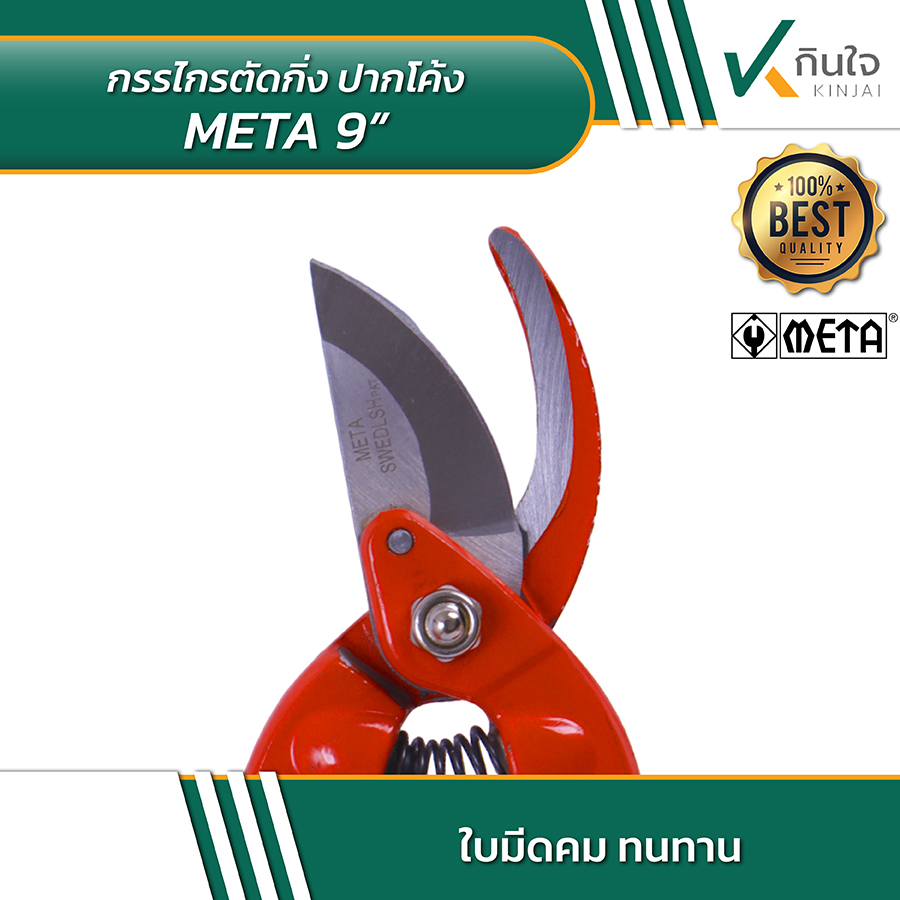 META 9 กรรไกรตัดกิ่งปากโค้ง 9 นิ้ว 05 META 9 กรรไกรตัดกิ่งปากโค้ง 9 นิ้ว 05