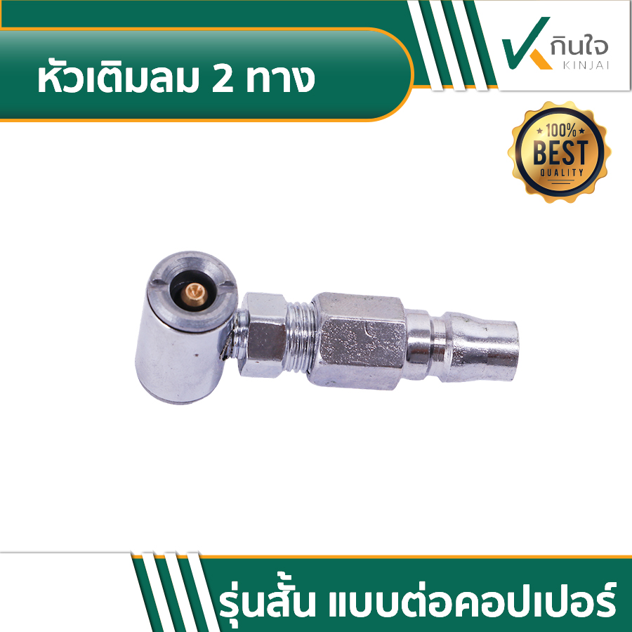 หัวเติมลม 2 ทาง03 หัวเติมลม 2 ทาง03
