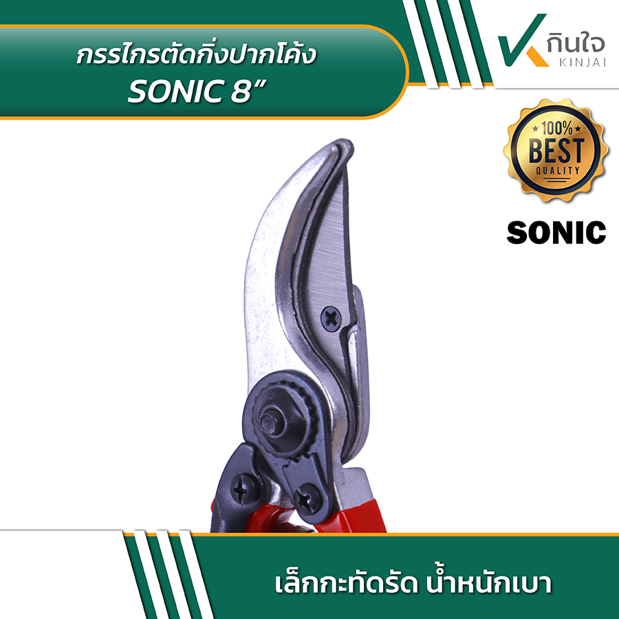 SONIC กรรไกรตัดกิ่งปากโค้ง PN 111 05 SONIC กรรไกรตัดกิ่งปากโค้ง PN 111 05