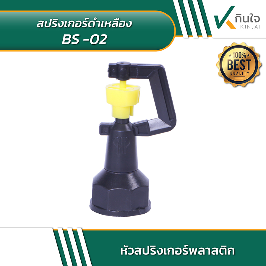 สปริงเกอร์ดำเหลือง BS 02 02 สปริงเกอร์ดำเหลือง BS 02 02