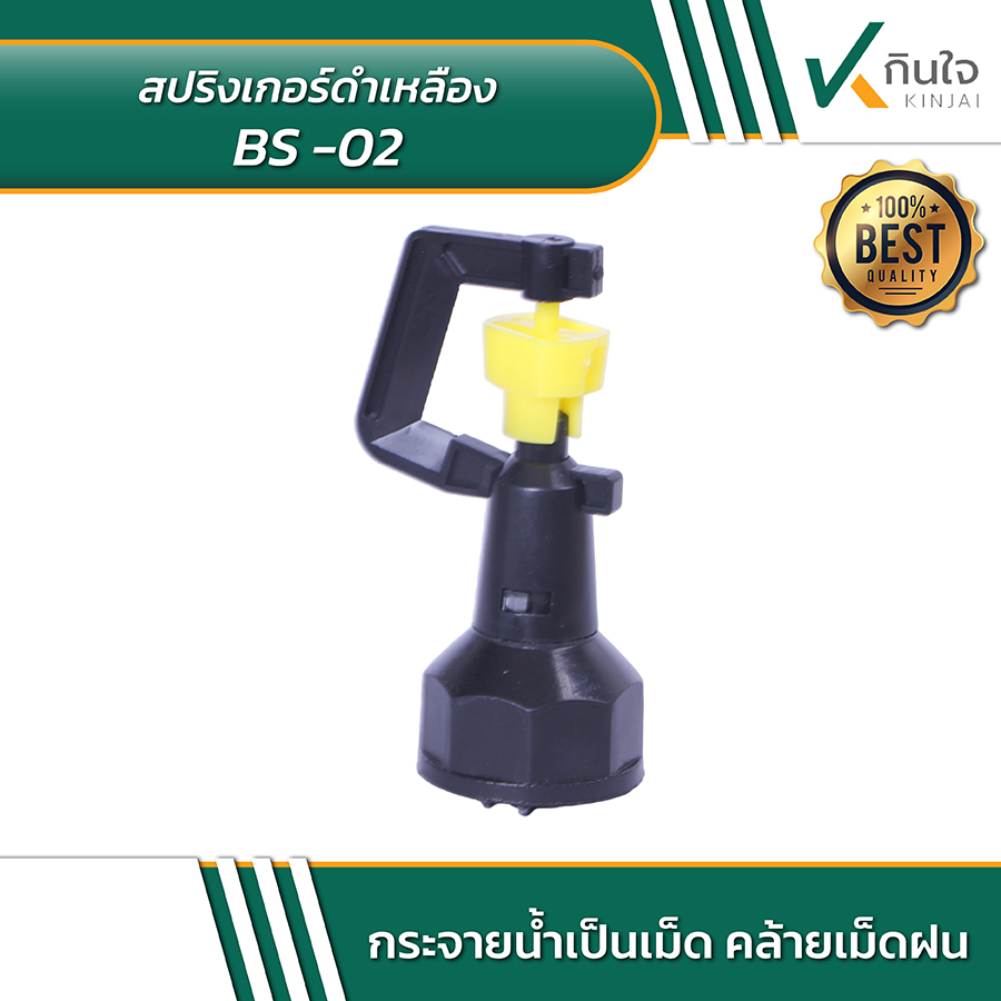 สปริงเกอร์ดำเหลือง BS 02 03 สปริงเกอร์ดำเหลือง BS 02 03
