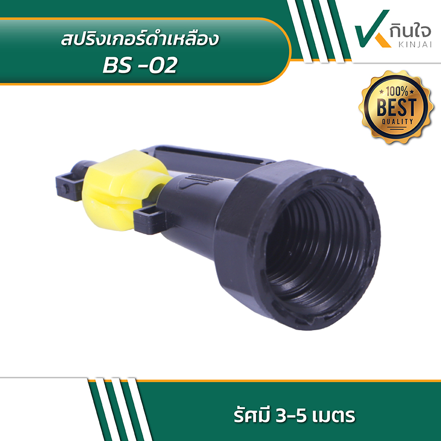 สปริงเกอร์ดำเหลือง BS 02 04 สปริงเกอร์ดำเหลือง BS 02 04