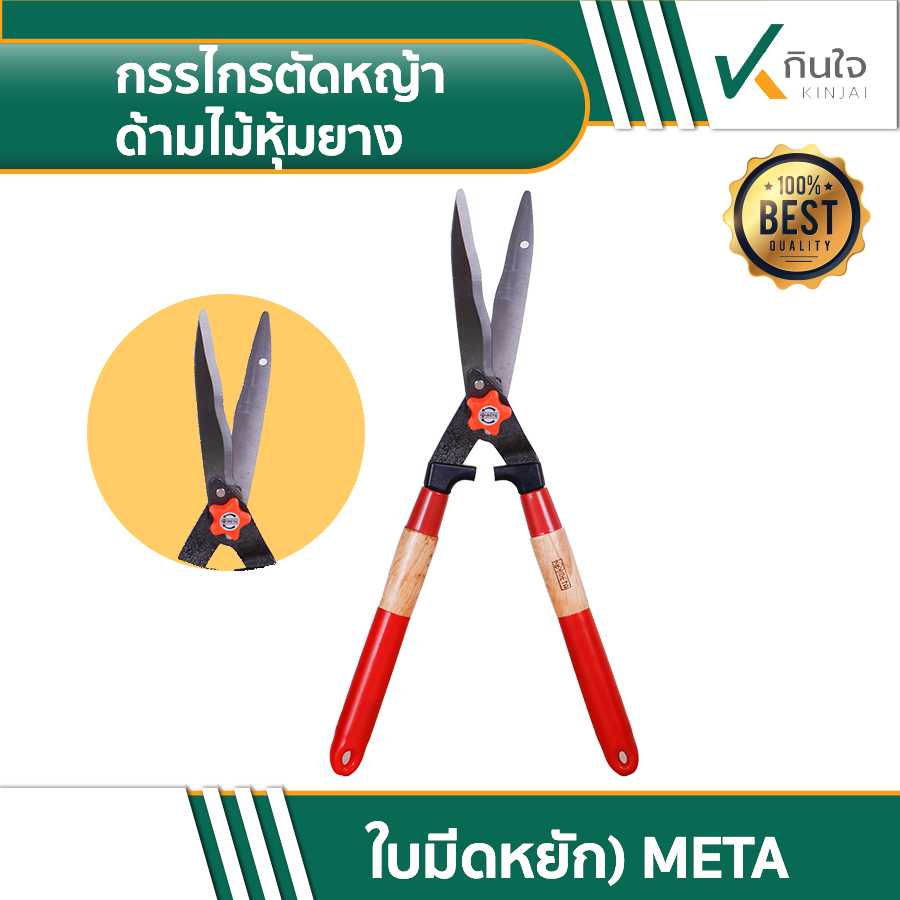 กรรไกรตัดหญ้า ด้ามไม้หุ้มยาง กรรไกรตัดหญ้า ด้ามไม้หุ้มยาง