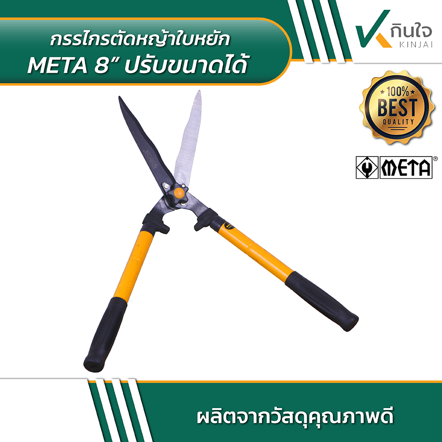 META 8 นิ้ว กรรไกรตัดหญ้าใบหยัก ปรับขนาดได้ 02 META 8 นิ้ว กรรไกรตัดหญ้าใบหยัก ปรับขนาดได้ 02