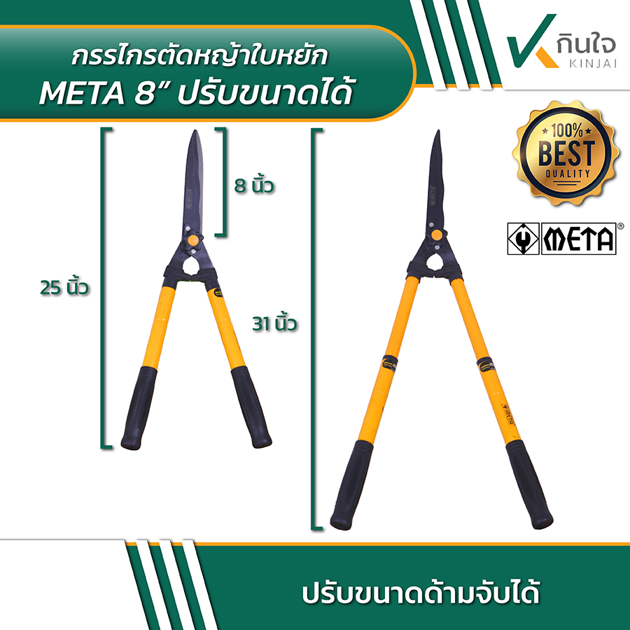 META 8 นิ้ว กรรไกรตัดหญ้าใบหยัก ปรับขนาดได้ 03 META 8 นิ้ว กรรไกรตัดหญ้าใบหยัก ปรับขนาดได้ 03