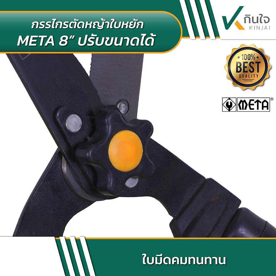 META 8 นิ้ว กรรไกรตัดหญ้าใบหยัก ปรับขนาดได้ 04 META 8 นิ้ว กรรไกรตัดหญ้าใบหยัก ปรับขนาดได้ 04