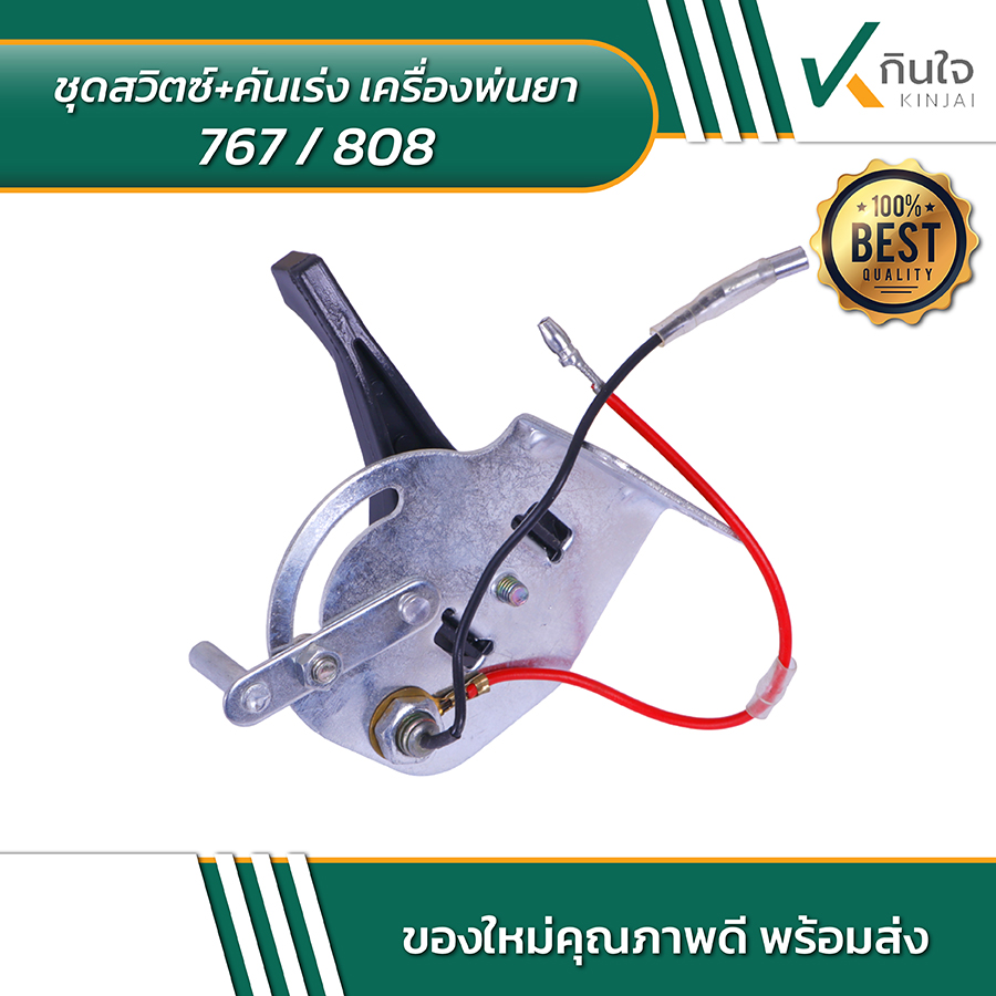 ชุดสวิตซ์+คันเร่ง เครื่องพ่นยา 767 808 02 ชุดสวิตซ์+คันเร่ง เครื่องพ่นยา 767 808 02