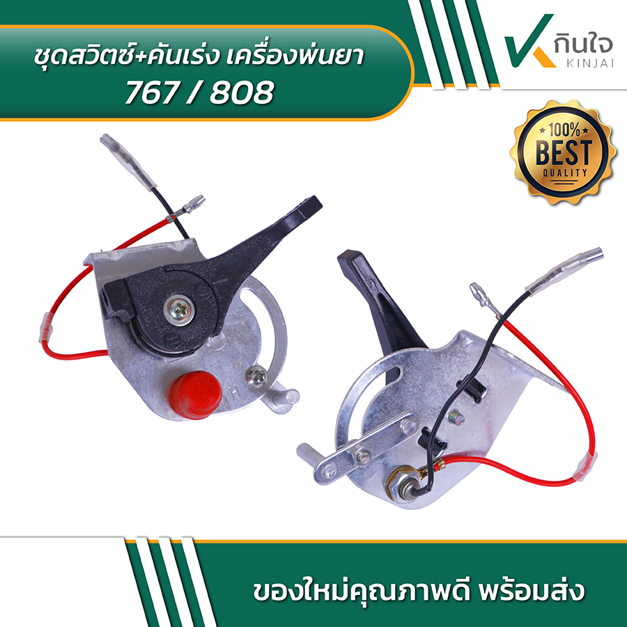 ชุดสวิตซ์+คันเร่ง เครื่องพ่นยา 767 808 03 ชุดสวิตซ์+คันเร่ง เครื่องพ่นยา 767 808 03