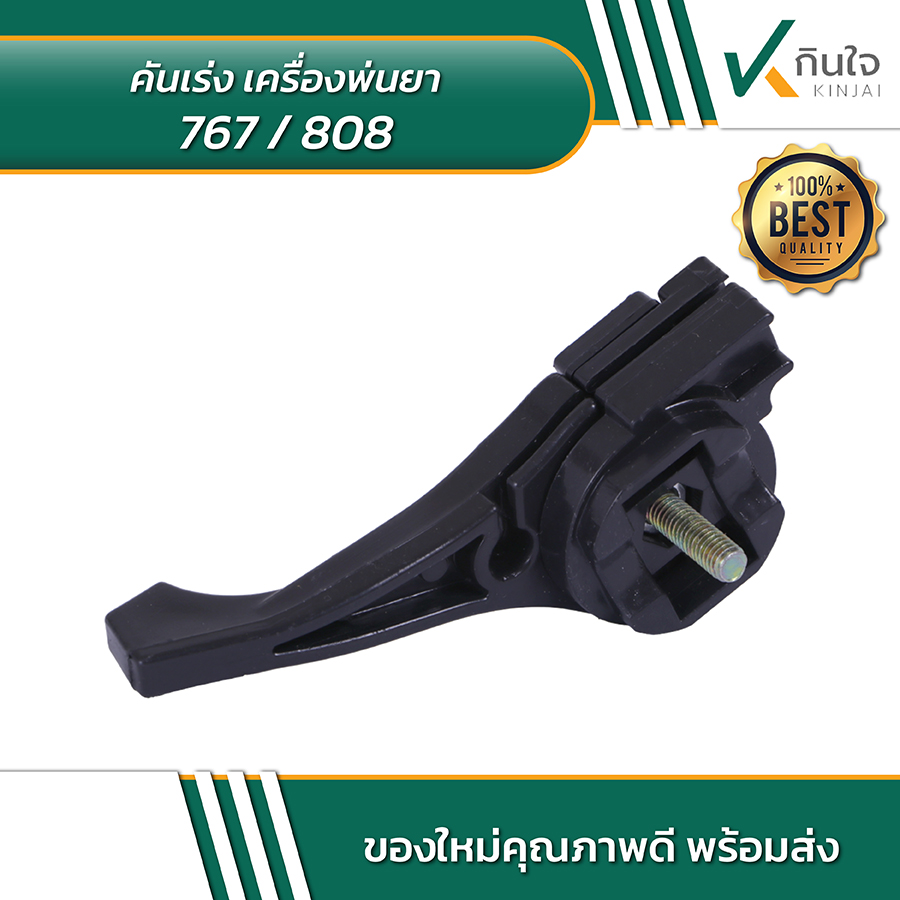 คันเร่ง เครื่องพ่นยา 767 808 02 คันเร่ง เครื่องพ่นยา 767 808 02