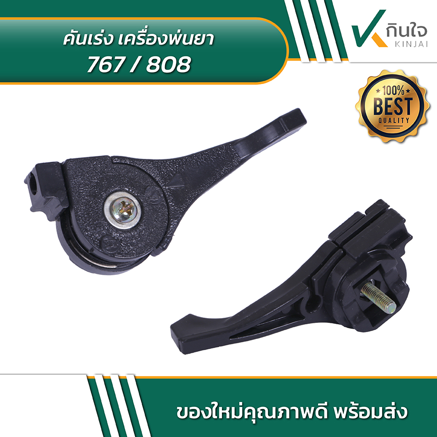 คันเร่ง เครื่องพ่นยา 767 808 03 คันเร่ง เครื่องพ่นยา 767 808 03