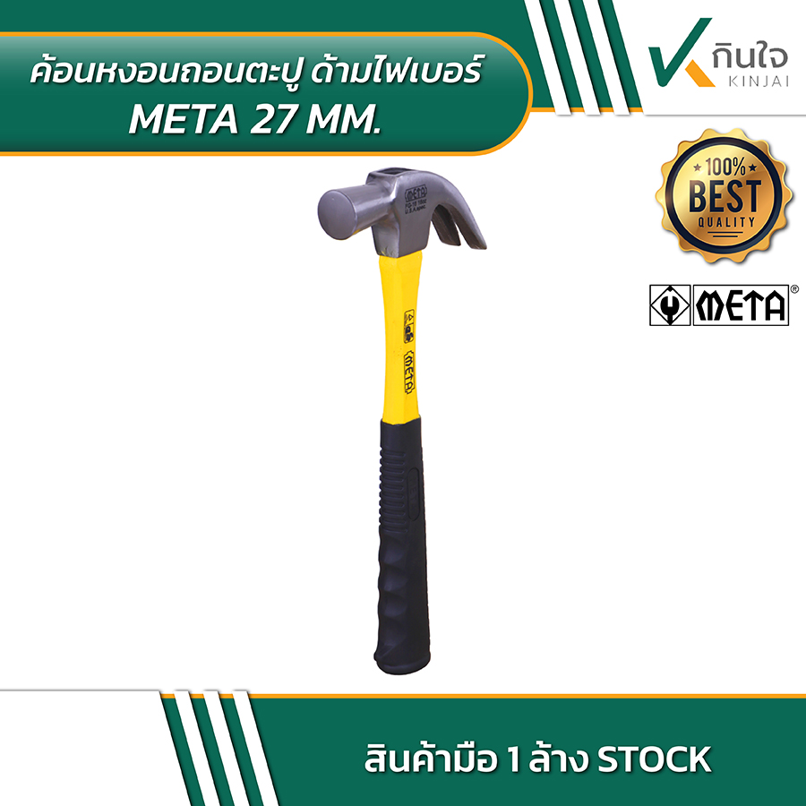 ค้อนหงอนถอนตะปู ด้ามไฟเบอร์ META 27mm 02 ค้อนหงอนถอนตะปู ด้ามไฟเบอร์ META 27mm 02