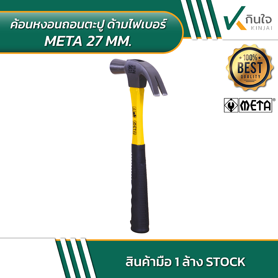 ค้อนหงอนถอนตะปู ด้ามไฟเบอร์ META 27mm 03 ค้อนหงอนถอนตะปู ด้ามไฟเบอร์ META 27mm 03