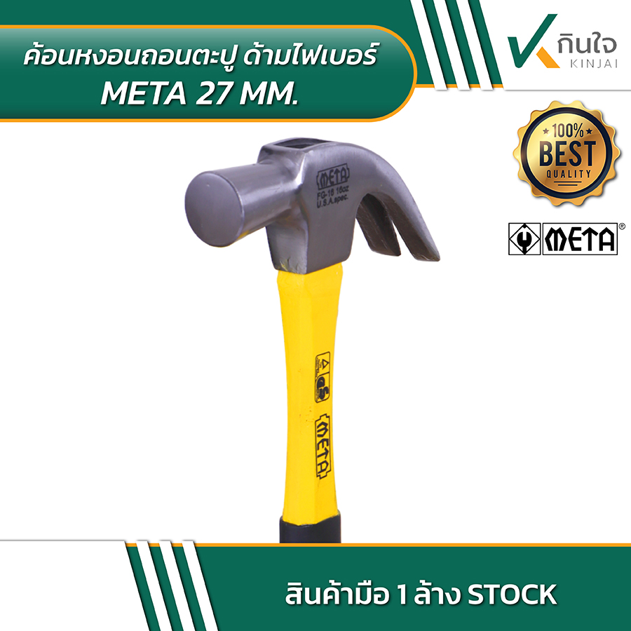 ค้อนหงอนถอนตะปู ด้ามไฟเบอร์ META 27mm 04 ค้อนหงอนถอนตะปู ด้ามไฟเบอร์ META 27mm 04