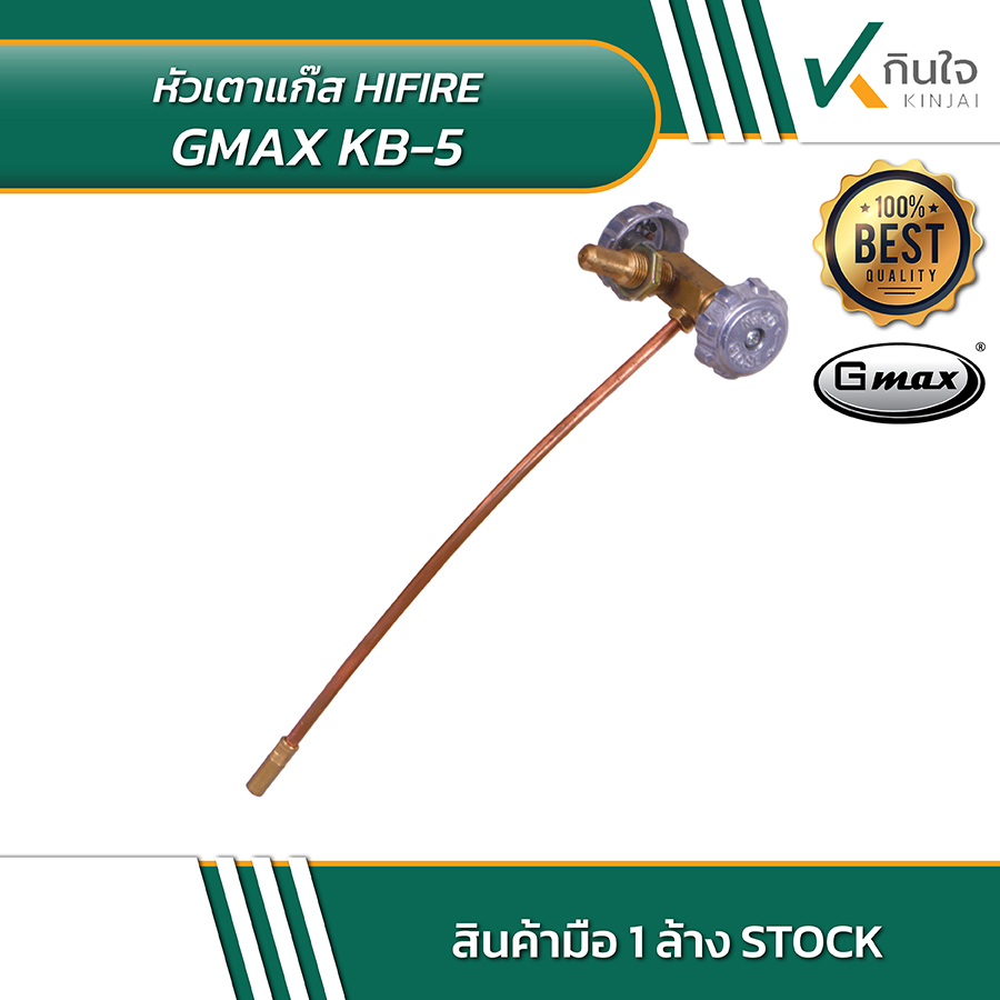 Gmax หัวเตาแก๊ส Hifire KB 5 03 Gmax หัวเตาแก๊ส Hifire KB 5 03