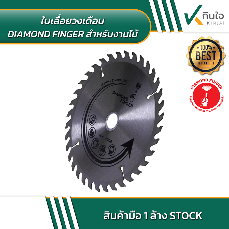 Diamond finger ใบเลื่อยวงเดือนสำหรับงานไม้ 7นิ้ว 36ฟัน 02 Diamond finger ใบเลื่อยวงเดือนสำหรับงานไม้ 7นิ้ว 36ฟัน 02