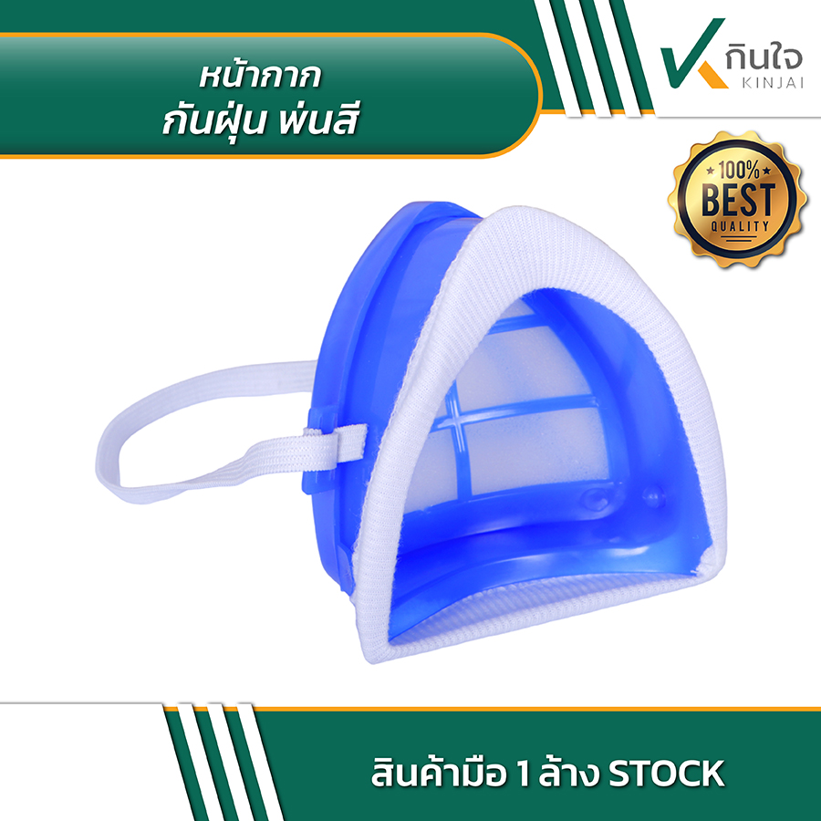 หน้ากากกันฝุ่น พ่นสี 02 หน้ากากกันฝุ่น พ่นสี 02