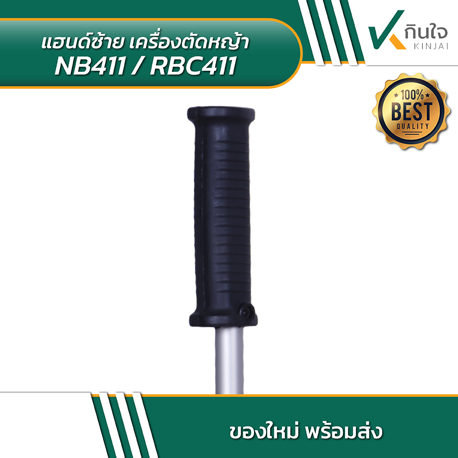 แฮนด์ซ้าย เครื่องตัดหญ้า NB411 แฮนด์ซ้าย เครื่องตัดหญ้า NB411