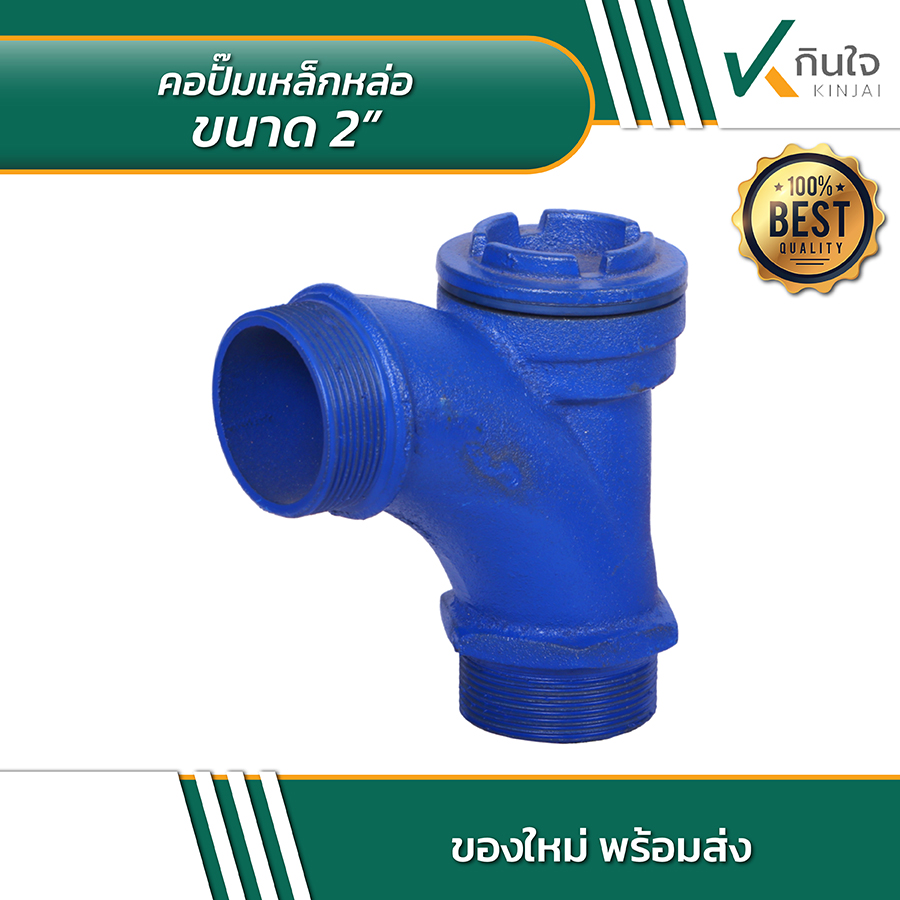 คอปั๊มเหล็กหล่อ 2 นิ้ว 02 คอปั๊มเหล็กหล่อ 2 นิ้ว 02