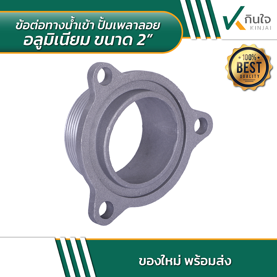 ข้อต่อทางน้ำเข้า ปั้มเพลาลอยอลูมิเนียมขนาด 2 นิ้ว 02 ข้อต่อทางน้ำเข้า ปั้มเพลาลอยอลูมิเนียมขนาด 2 นิ้ว 02
