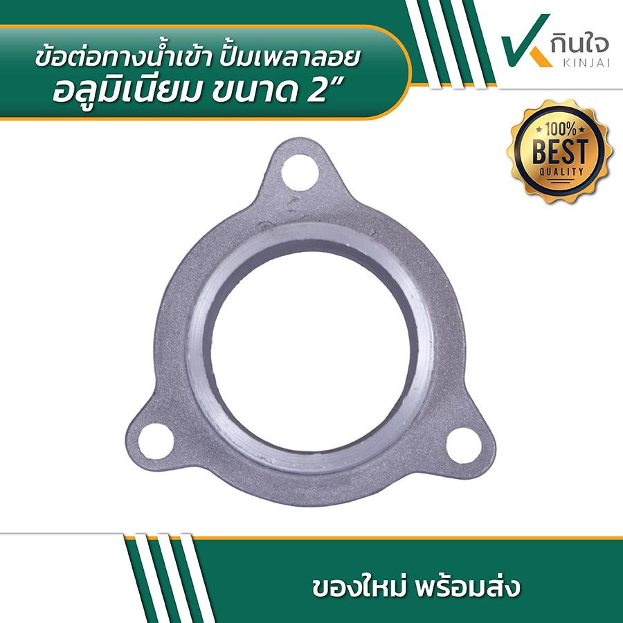 ข้อต่อทางน้ำเข้า ปั้มเพลาลอยอลูมิเนียมขนาด 2 นิ้ว 03 ข้อต่อทางน้ำเข้า ปั้มเพลาลอยอลูมิเนียมขนาด 2 นิ้ว 03