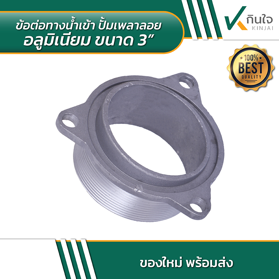 ข้อต่อทางน้ำเข้า ปั้มเพลาลอยอลูมิเนียมขนาด 3 นิ้ว 02 ข้อต่อทางน้ำเข้า ปั้มเพลาลอยอลูมิเนียมขนาด 3 นิ้ว 02