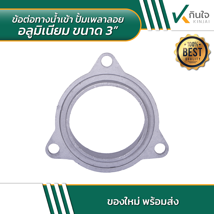 ข้อต่อทางน้ำเข้า ปั้มเพลาลอยอลูมิเนียมขนาด 3 นิ้ว 03 ข้อต่อทางน้ำเข้า ปั้มเพลาลอยอลูมิเนียมขนาด 3 นิ้ว 03