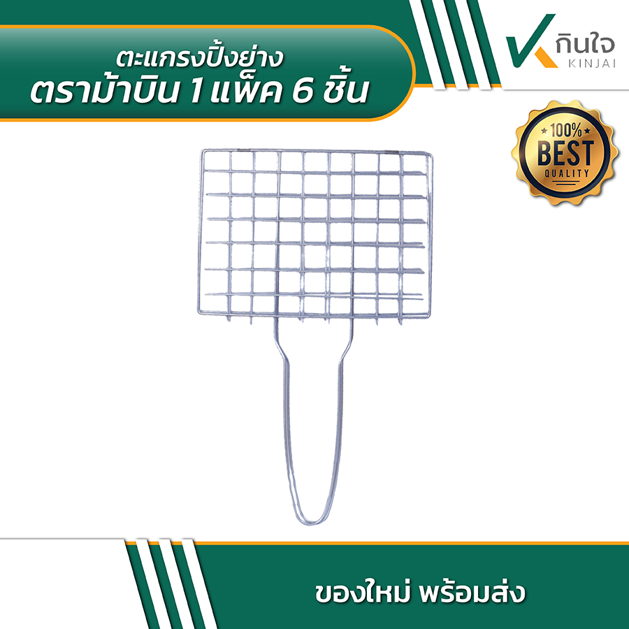 ตะแกรงปิ้งย่าง ตราม้าบิน 1 แพ็ค 6 ชิ้น 02 ตะแกรงปิ้งย่าง ตราม้าบิน 1 แพ็ค 6 ชิ้น 02