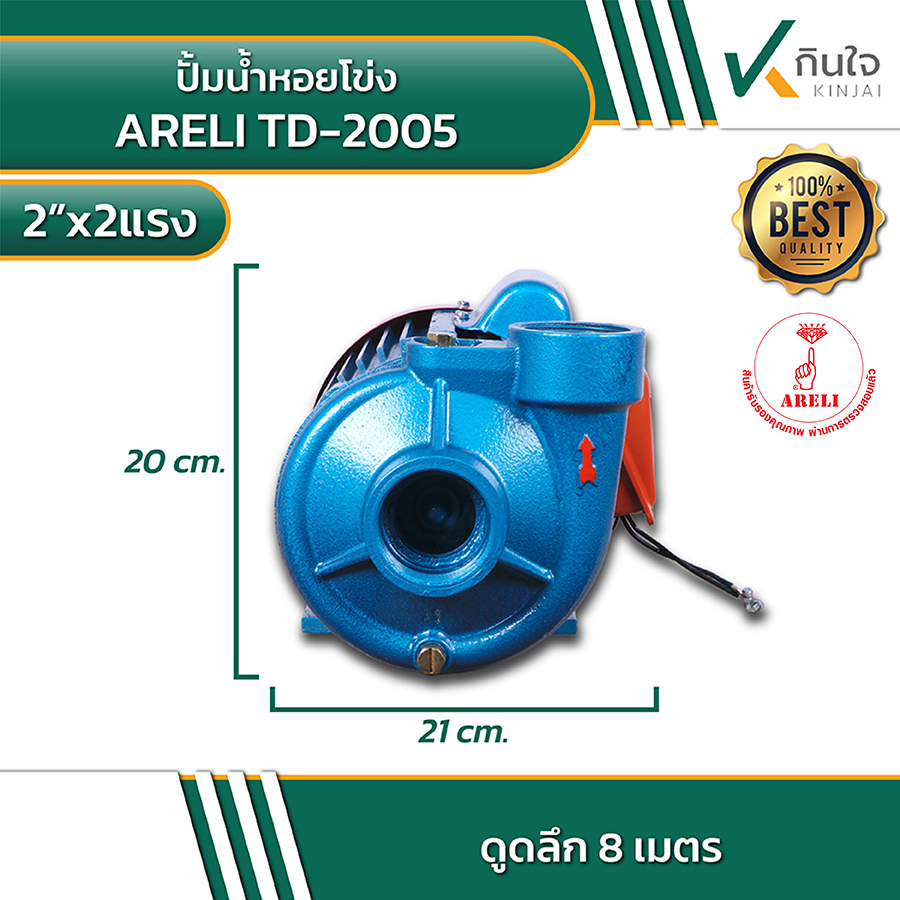 ARELI TD 2005 ปั้มน้ำหอยโข่ง 2นิ้วx2แรง 2 ARELI TD 2005 ปั้มน้ำหอยโข่ง 2นิ้วx2แรง 2