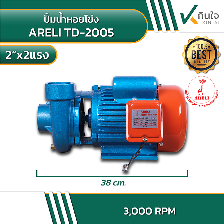 ARELI TD 2005 ปั้มน้ำหอยโข่ง 2นิ้วx2แรง 3 ARELI TD 2005 ปั้มน้ำหอยโข่ง 2นิ้วx2แรง 3