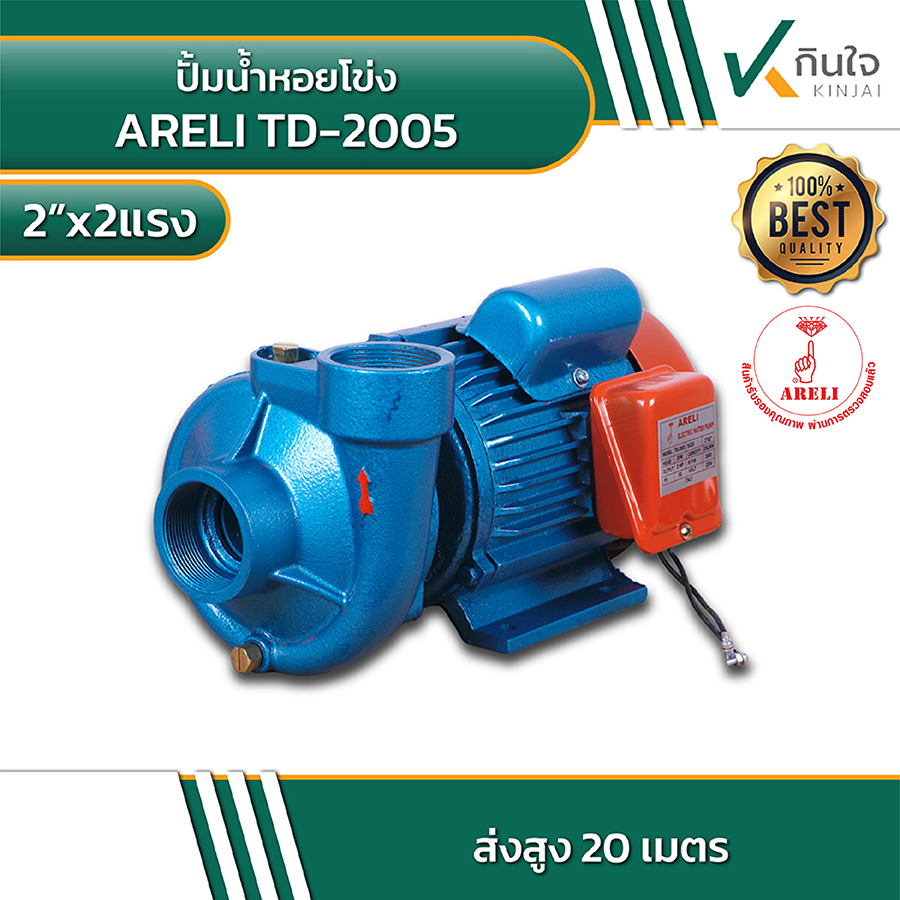 ARELI TD 2005 ปั้มน้ำหอยโข่ง 2นิ้วx2แรง 4 ARELI TD 2005 ปั้มน้ำหอยโข่ง 2นิ้วx2แรง 4