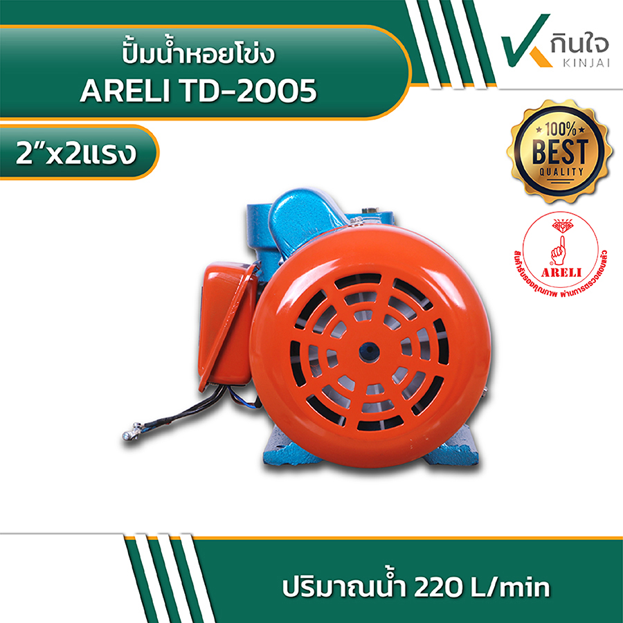ARELI TD 2005 ปั้มน้ำหอยโข่ง 2นิ้วx2แรง 5 ARELI TD 2005 ปั้มน้ำหอยโข่ง 2นิ้วx2แรง 5