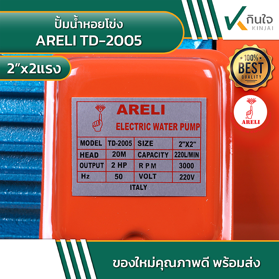 ARELI TD 2005 ปั้มน้ำหอยโข่ง 2นิ้วx2แรง 6 ARELI TD 2005 ปั้มน้ำหอยโข่ง 2นิ้วx2แรง 6