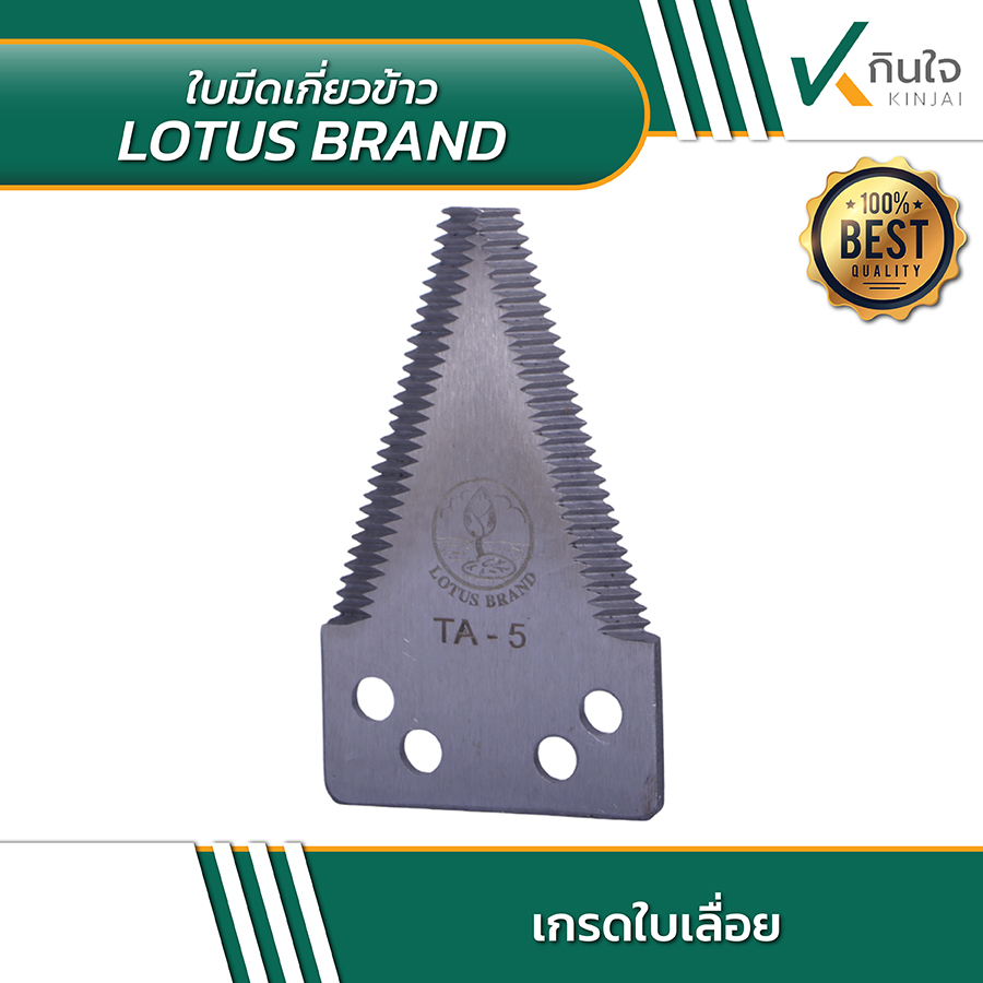 ใบมีดเกี่ยวข้าว No ใบมีดเกี่ยวข้าว No