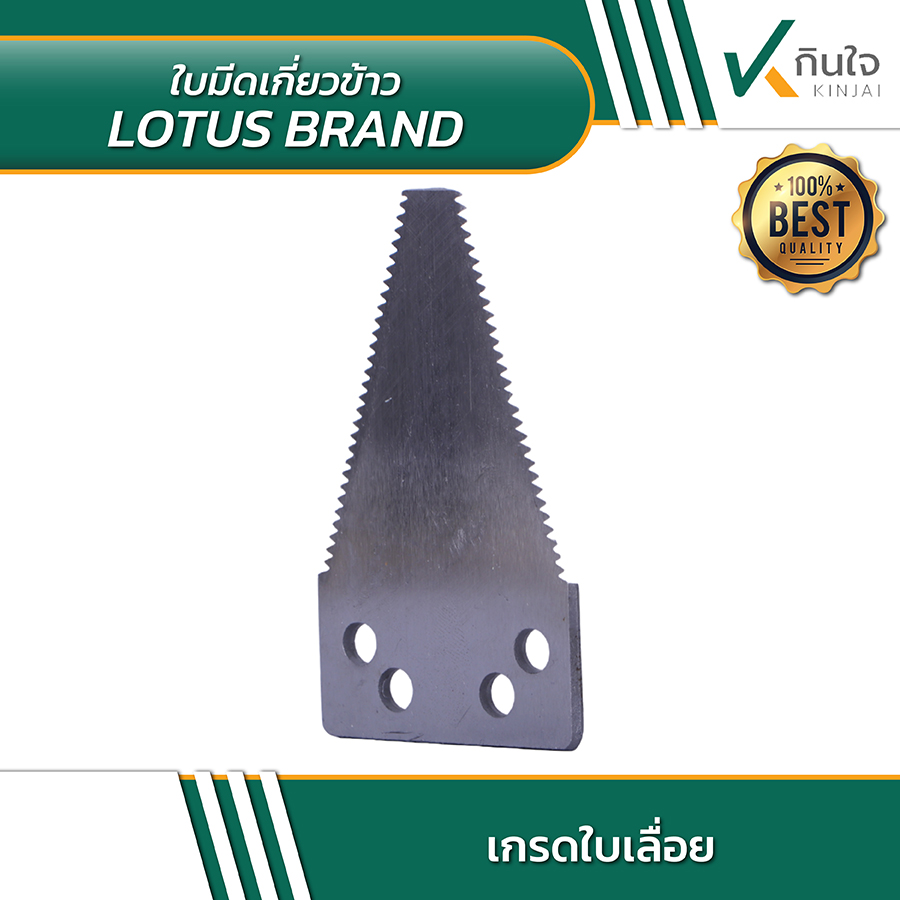 ใบมีดเกี่ยวข้าว No ใบมีดเกี่ยวข้าว No