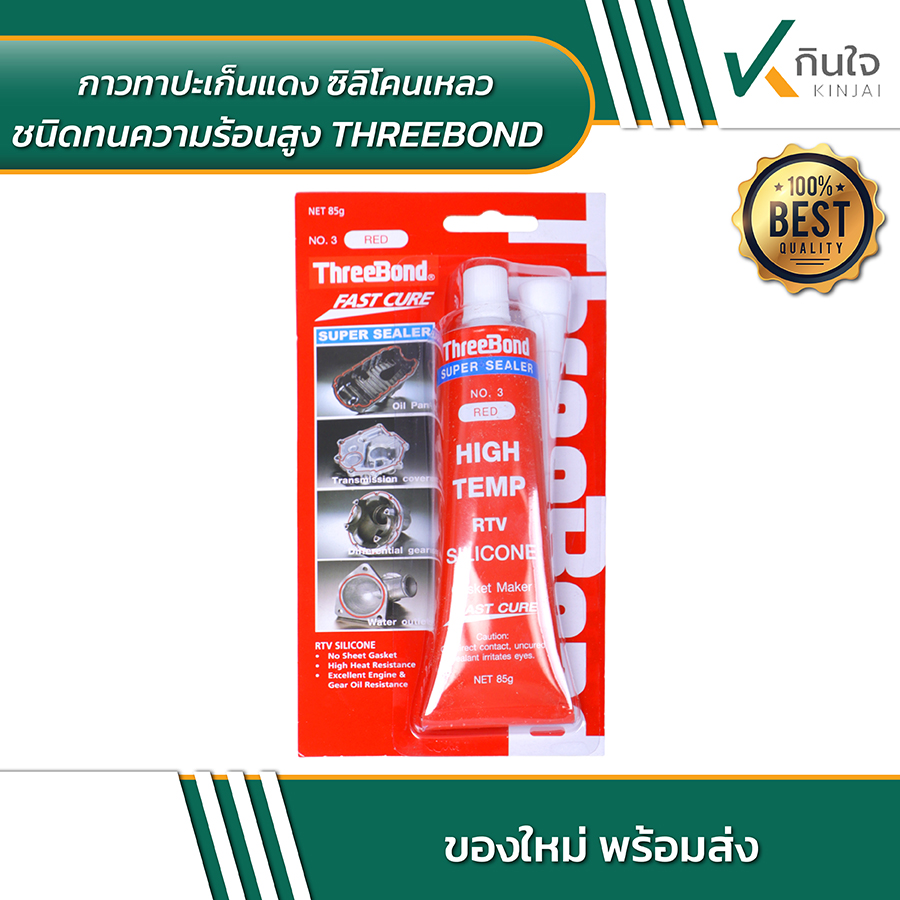 กาวทาปะเก็นแดง ซิลิโคนเหลว ชนิดทนความร้อนสูง THREEBOND 02 กาวทาปะเก็นแดง ซิลิโคนเหลว ชนิดทนความร้อนสูง THREEBOND 02