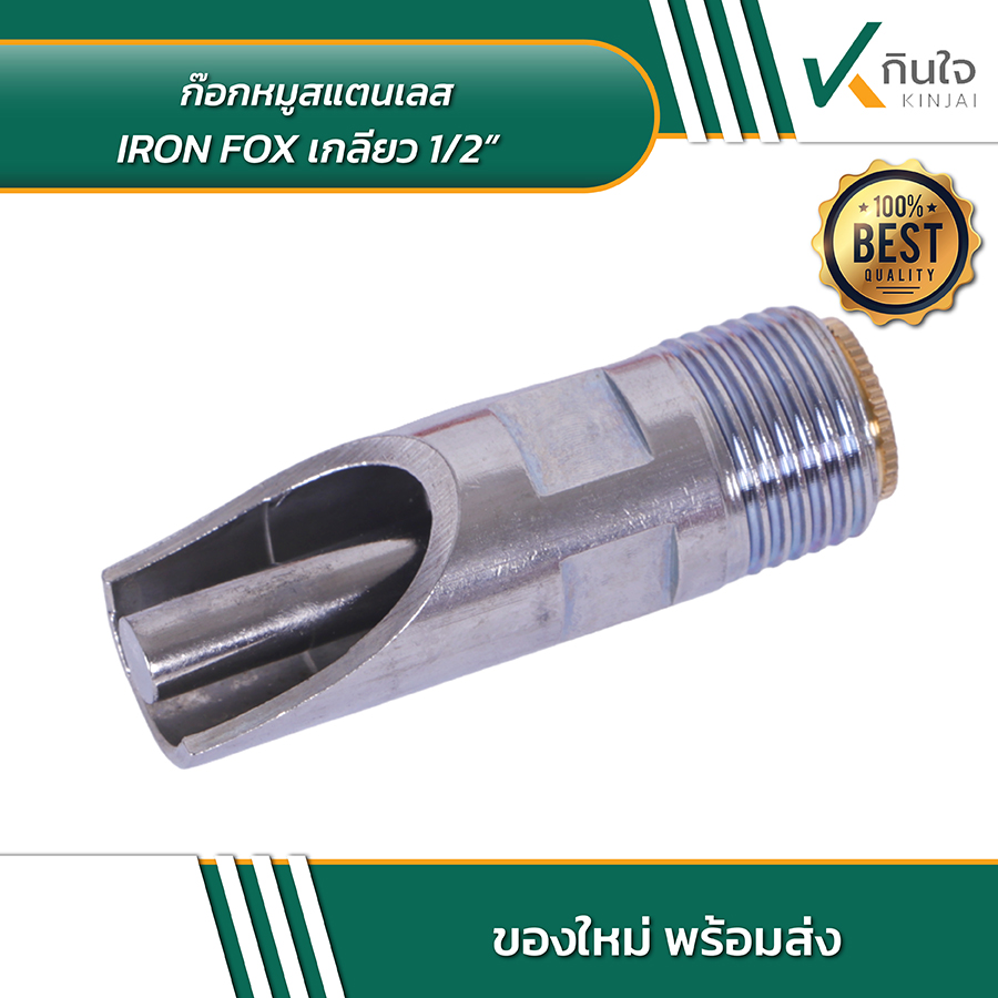 IRON FOX ก๊อกหมูสแตนเลส 1 IRON FOX ก๊อกหมูสแตนเลส 1