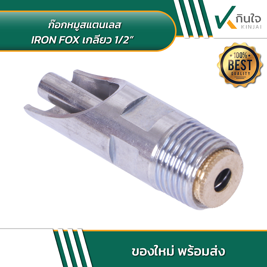 IRON FOX ก๊อกหมูสแตนเลส 1 IRON FOX ก๊อกหมูสแตนเลส 1