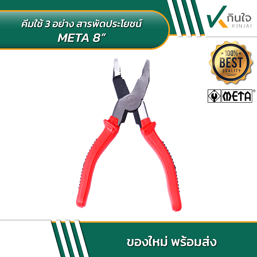 META คีมใช้ 3 อย่างสารพัดประโยชน์ 8 นิ้ว 02 META คีมใช้ 3 อย่างสารพัดประโยชน์ 8 นิ้ว 02