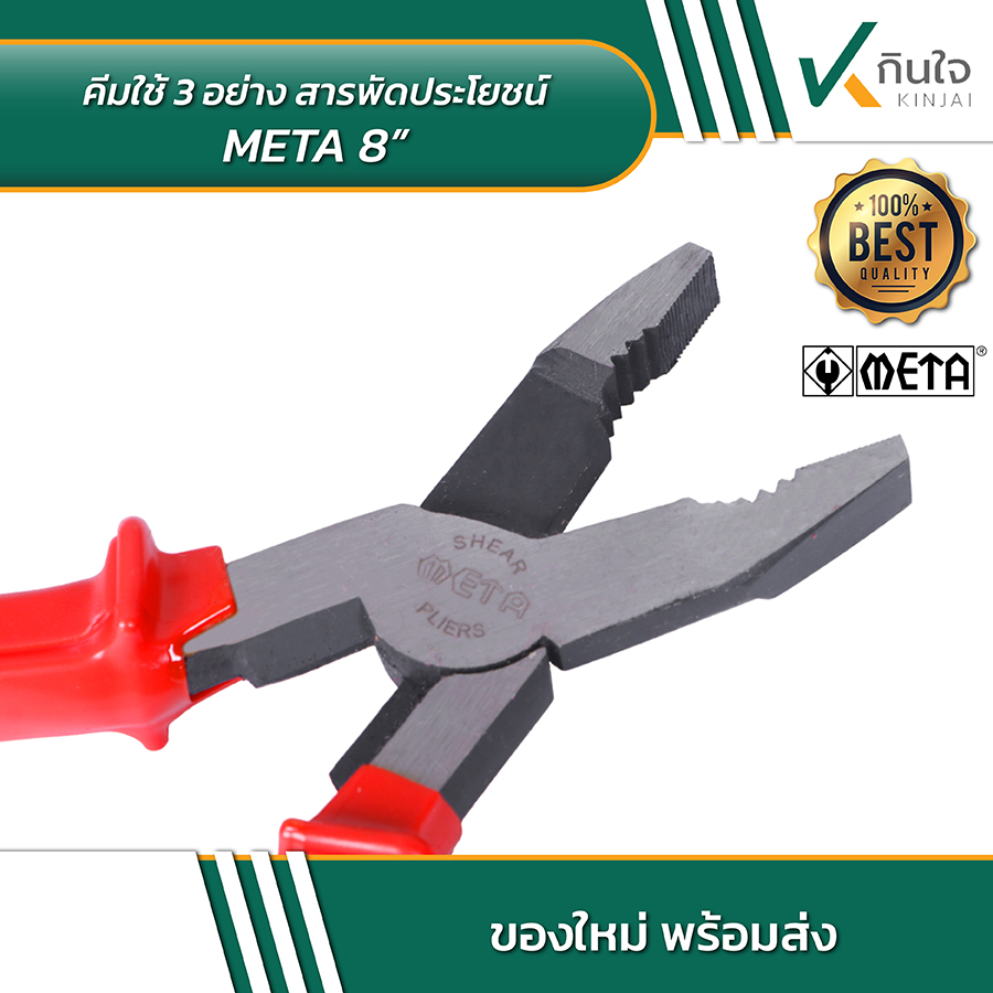 META คีมใช้ 3 อย่างสารพัดประโยชน์ 8 นิ้ว 03 META คีมใช้ 3 อย่างสารพัดประโยชน์ 8 นิ้ว 03