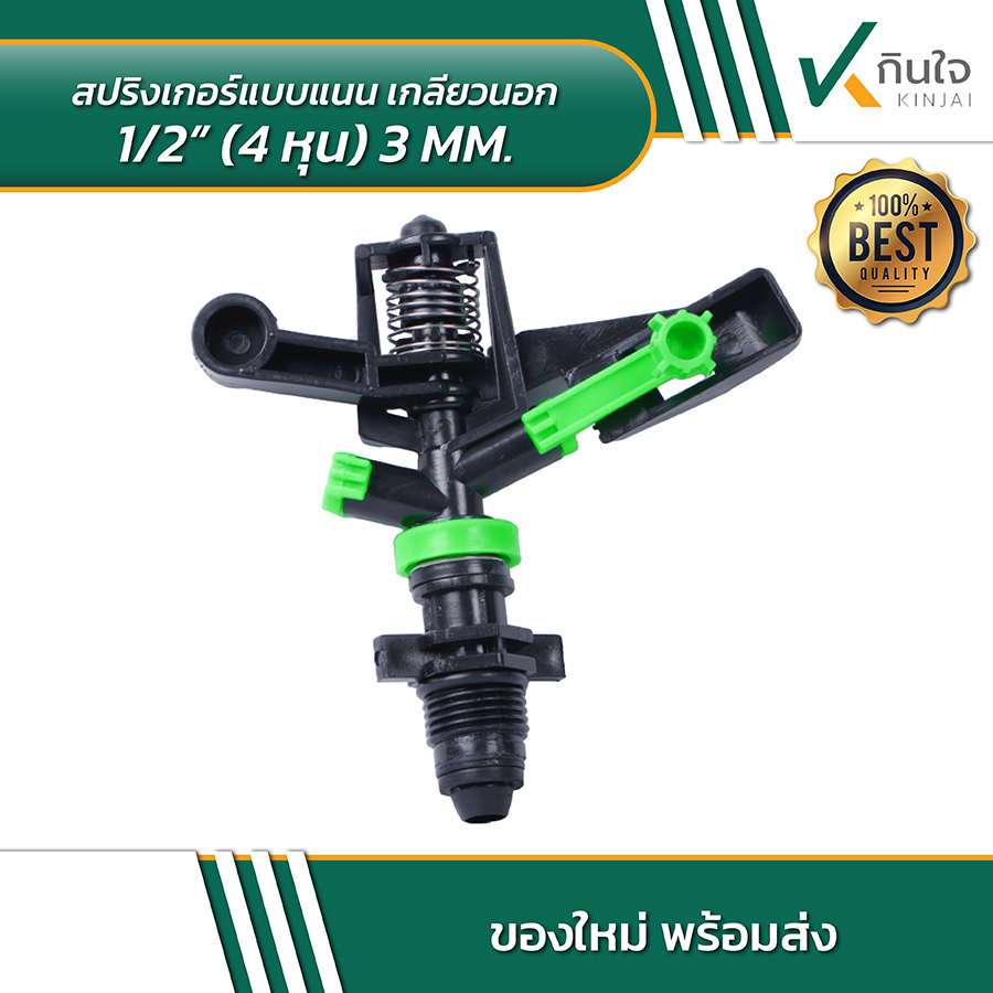 สปริงเกอร์แบบแนน เกลียวนอก 4 หุน 3 มิล 02 สปริงเกอร์แบบแนน เกลียวนอก 4 หุน 3 มิล 02