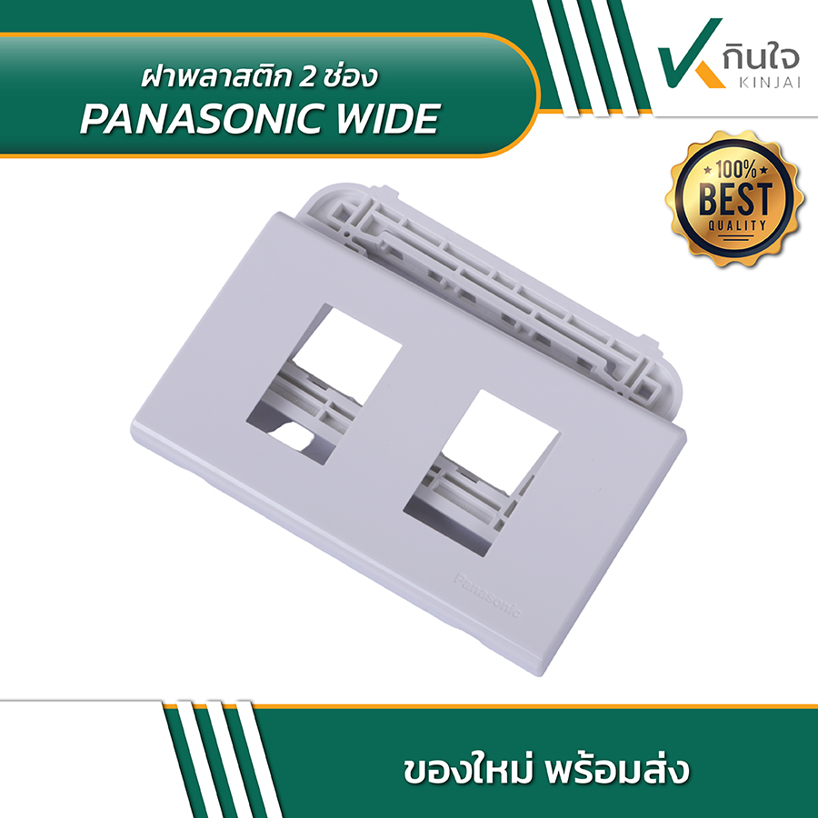 PANASONIC WIDE ฝาพลาสติก 2 ช่อง 02 PANASONIC WIDE ฝาพลาสติก 2 ช่อง 02
