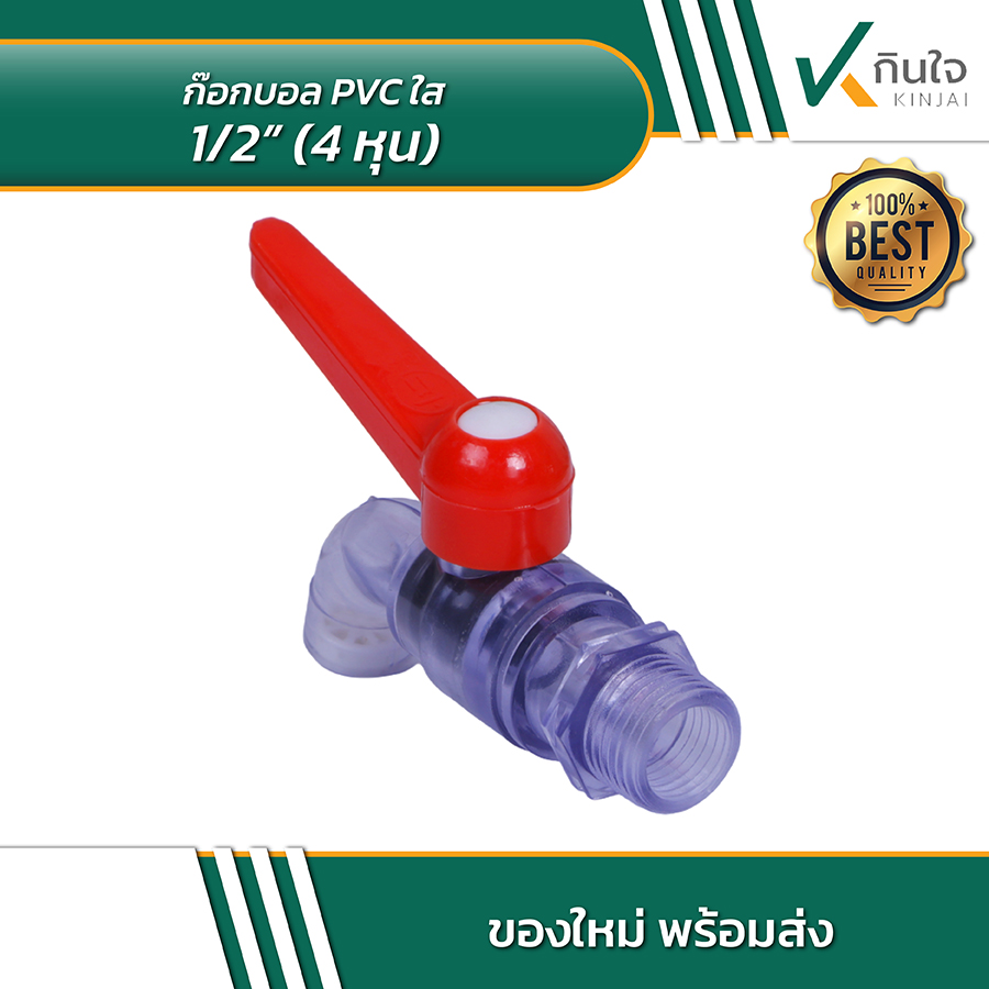 ก๊อกบอล PVC ใส 4 หุน 02 ก๊อกบอล PVC ใส 4 หุน 02