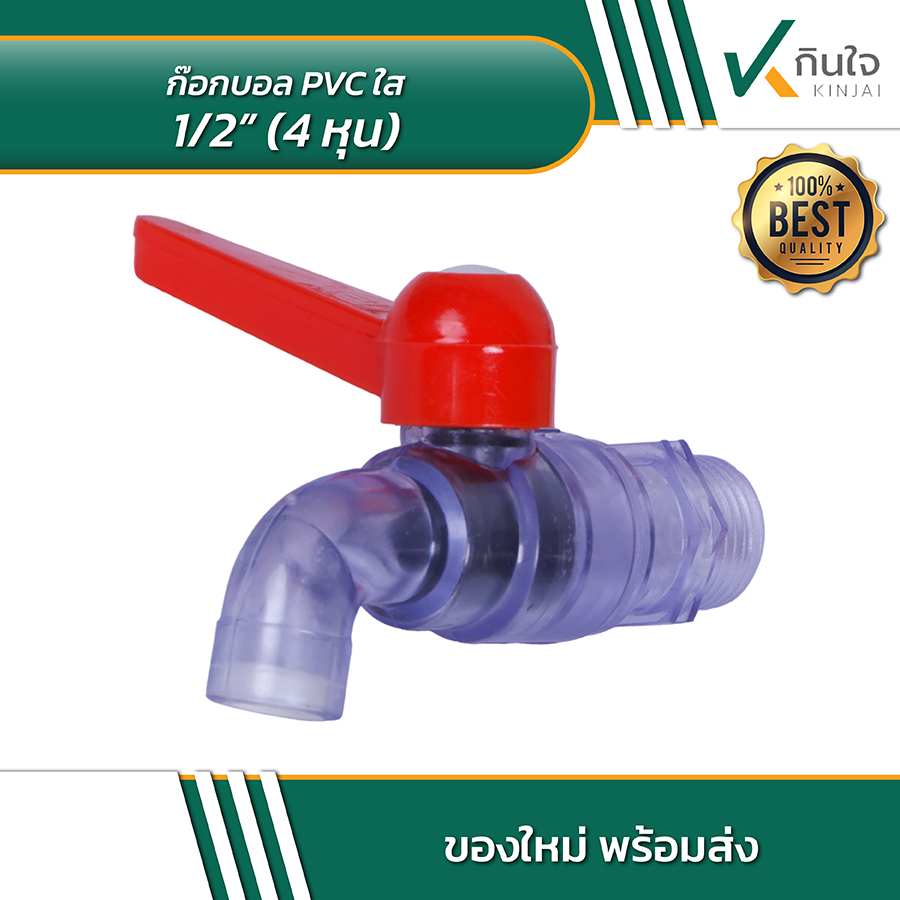 ก๊อกบอล PVC ใส 4 หุน 03 ก๊อกบอล PVC ใส 4 หุน 03