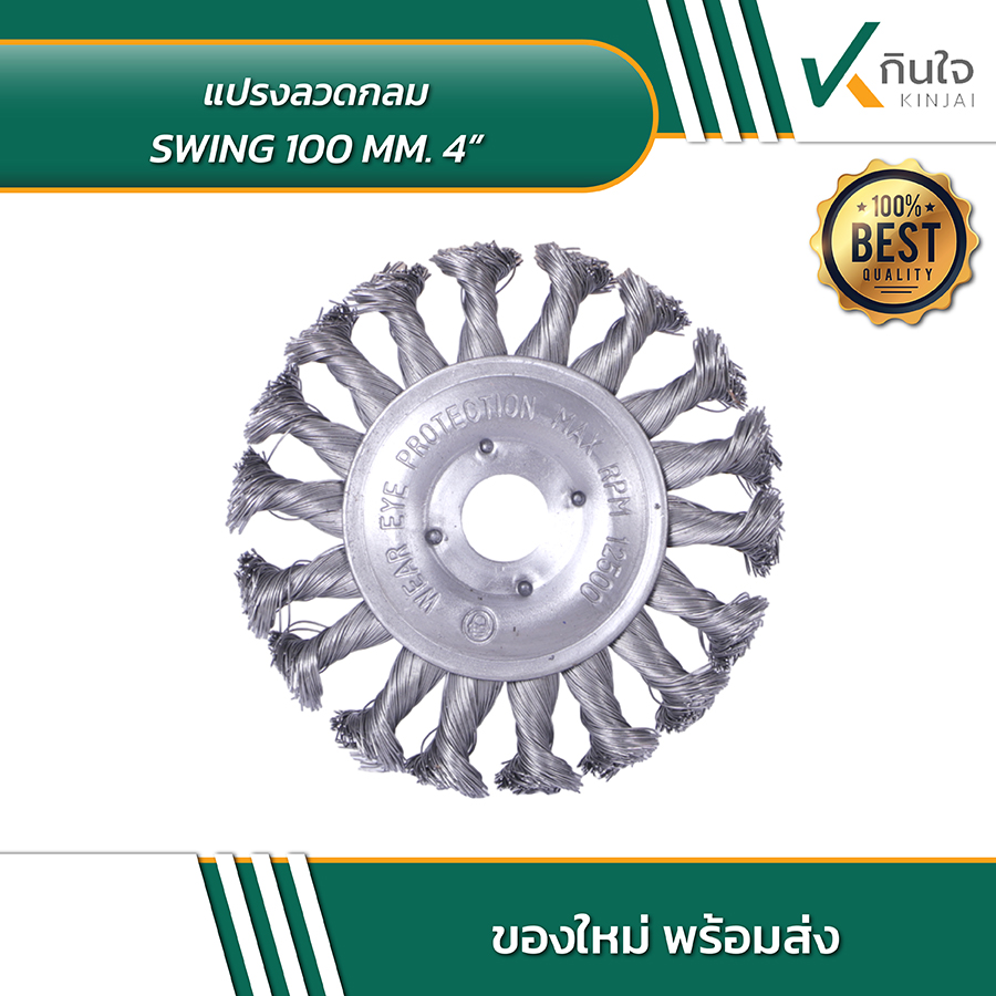 SWING แปรงลวดกลม 4 นิ้ว No SWING แปรงลวดกลม 4 นิ้ว No