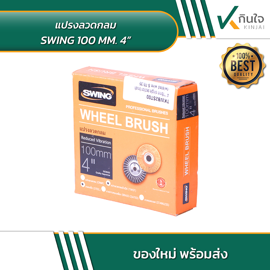 SWING แปรงลวดกลม 4 นิ้ว No SWING แปรงลวดกลม 4 นิ้ว No