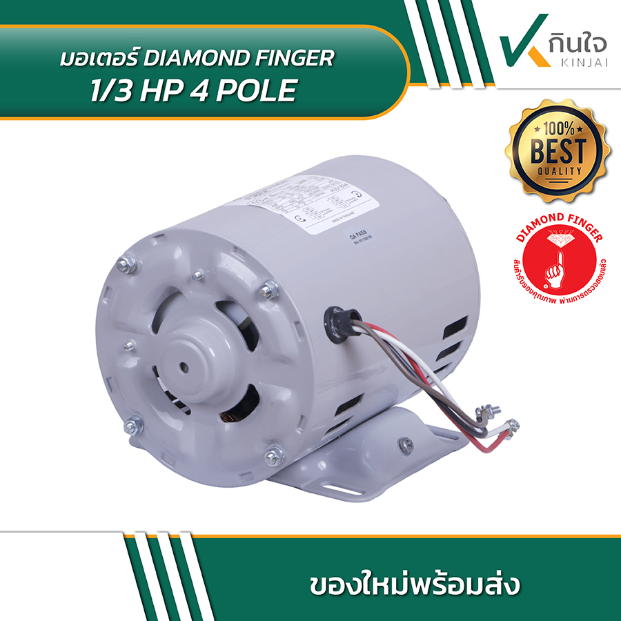 DIAMOND FINGER มอเตอร์ 1ทับ3 4 POLE 04 DIAMOND FINGER มอเตอร์ 1ทับ3 4 POLE 04