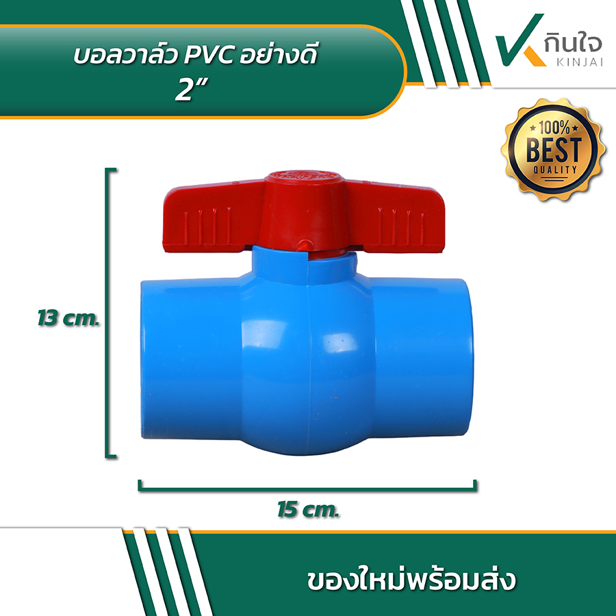 บอลวาล์ว PVC อย่างดี 2 นิ้ว 02 บอลวาล์ว PVC อย่างดี 2 นิ้ว 02