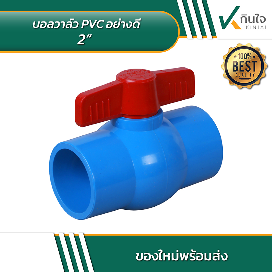 บอลวาล์ว PVC อย่างดี 2 นิ้ว 03 บอลวาล์ว PVC อย่างดี 2 นิ้ว 03