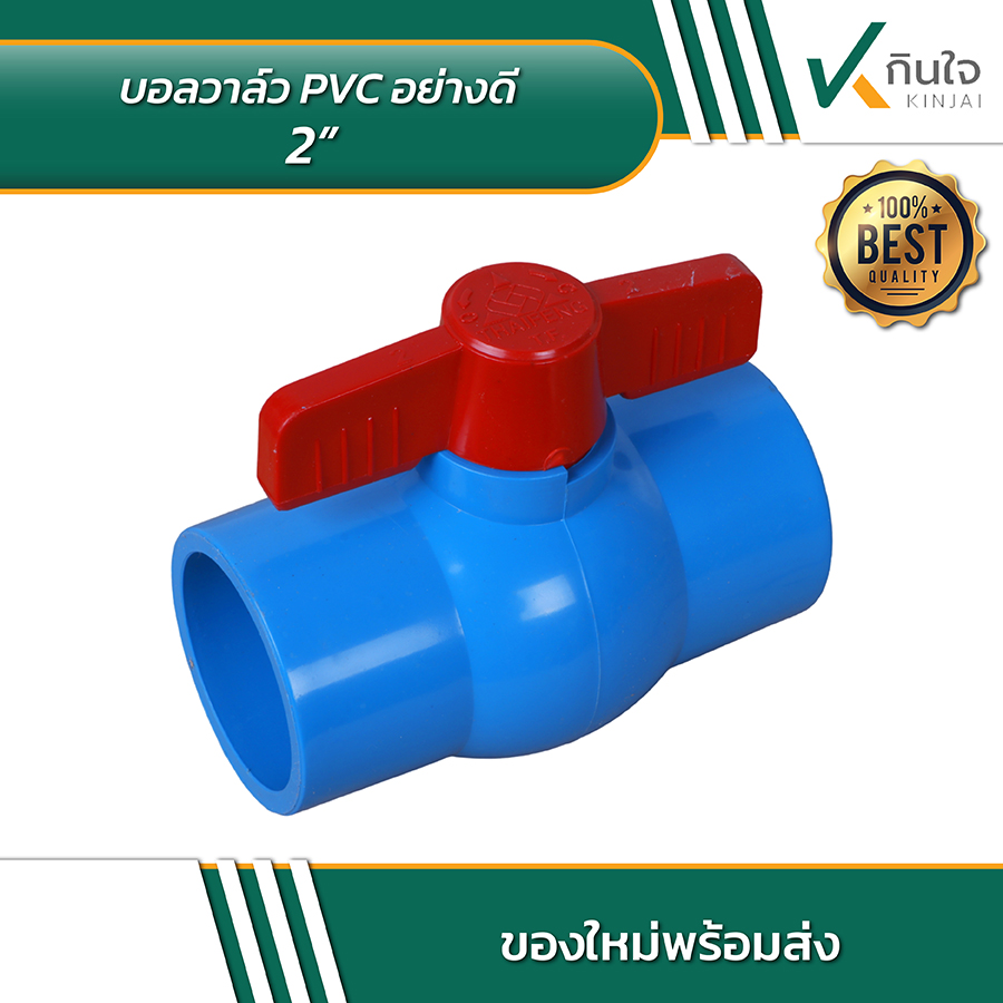 บอลวาล์ว PVC อย่างดี 2 นิ้ว 04 บอลวาล์ว PVC อย่างดี 2 นิ้ว 04