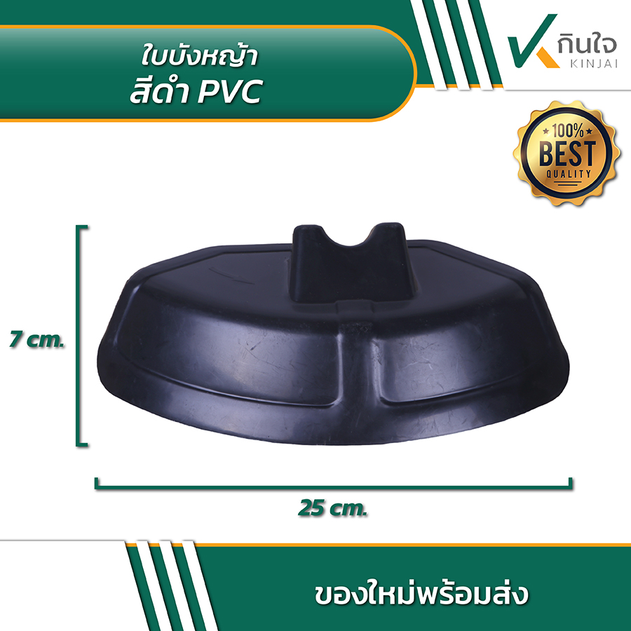 ใบบังหญ้าสีดำ PVC 02 ใบบังหญ้าสีดำ PVC 02